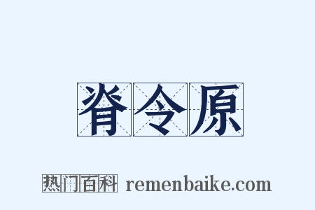 脊令原是什么意思的图片